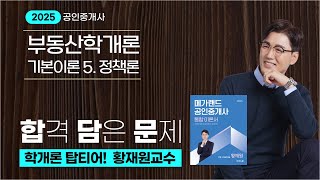 [부동산학개론]학개론 TOP-Tier! 메가랜드 황재원교수님의 [기본이론반] 복습문제-합격 담은 문제5 시장론~정책론 ✅문제지 다운로드 ▼ #공인중개사 #학개론황재원