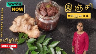 இஞ்சி ஊறுகாய் செய்வது எப்படி | How to cook ginger pickle recipe in tamil #ginger #picklerecipe #how