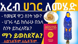 አረብ ሃገር ለመሄድ ትክክለኛ መንገድ/ዱባይ/ሳውዲ/ቤሩት/ጆርዳን/ኳታር/ ውጭ ሀገር/ ፓስፖርት/ ዱባይ መሄድ/እዩ ስቱዲዮ/eyu studio/ ውጭ ሀገር ጉዞ :