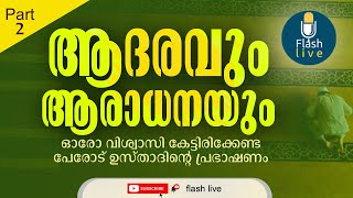 ISLAMIC SPEECH OF PEROD USTHAD || ആദരവും ആരാധനയും || ഇസ്ലാമിക പ്രഭാഷണം || ആത്മ സംസ്‌കരണം || PART - 2