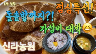 [Vlog#40] 점심특선으로 돌솥밥까지?! 한번가면 무조건 재방문하는 집! | 부산맛집 | 신라농원 | 덕천맛집 | 화명동맛집 | 고기맛집 |갈비탕