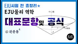 [시험전정리] EJU 물리 역학 대표문항 및 공식/⑥원운동