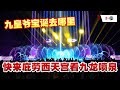 九皇爷宝诞去哪里 ｜ 全马最大的庇劳西天宫 ｜1300万的音乐喷泉是怎样的？！花城扬哥带你游西天宫 吃喝玩乐一条龙