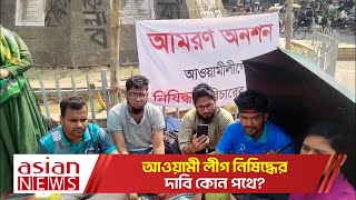 আওয়ামী লীগ নিষিদ্ধের দাবি কোন পথে ?