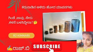 ಕರುನಾಡಿನ ಅಳಿದು ಹೋದ ಅಳತೆ ಮಾಪನಗಳು