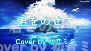 君をのせて / 井上あずみ【初音ミク】