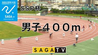 佐賀SSP杯　男子400m