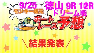 9/25.モンキー坂元予想！ボートレース徳山 9R 12R ドリーム戦