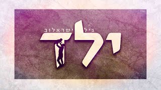 גיל ישראלוב - ילד | Gil Israelov - Yeled [Official Lyric Video]