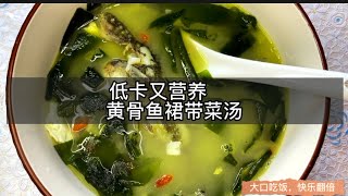 用心做的第三道菜，【黄骨鱼裙带菜汤】这个季节一定要喝，低卡又营养