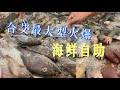 合艾最大型海鲜自助，一人489泰铢，好几百种食材任你选，食材新鲜丰富，有各种海鲜，也有美味小吃，还可以根据自己的喜好加工，简直太解馋了……