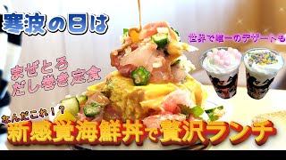 【アラフィフ】美味すぎ！だし巻き卵と海鮮の夢のようなコラボ！と世界唯一ここだけのスガキヤ「スーちゃんハウス」