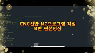 CNC선반 NC프로그램 작성 B면 원본영상 CNC LATHE NC PROGRAM #채널evp