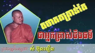 តថាគតគ្រាន់តែជាអ្នកត្រាស់ដឹងធម៌ | សំ ប៊ុនធឿន [ ជីវិត/Life ]