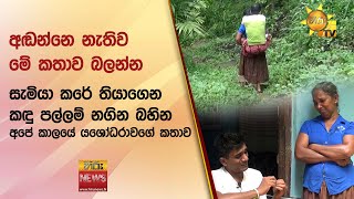 අඬන්නෙ නැතිව මේ කතාව බලන්න - සැමියා කරේ තියාගෙන කඳු පල්ලම් නගින බහින අපේ කාලයේ යශෝධරාවගේ කතාව