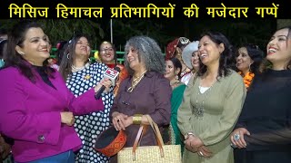 Mrs. Himachal Retro Round Interview | पुरानी हीरोइन बनी मिसिज़ हिमाचल प्रतिभागियों की मज़ेदार गप्पें