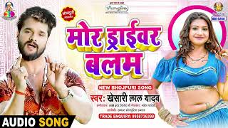 Mor Driver Balam | Khesari Lal Yadav | Dil Me Raheli | Bhojpuri Song