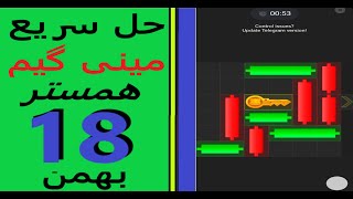 حل سریع پازل یا مینی گیم امروز همستر -  پنجشنبه 18بهمن  ماه  در february 6