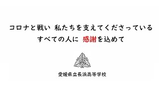 コロナと闘うすべての人に　感謝を込めて