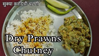 चमचमीत सुकी करंदी ची चटणी । Dry Prawns Chutney | Sukat Chutney | Sukat Karandi | Easy Recipe