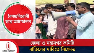 রাজশাহীতে বৈষম্যবিরোধী ছাত্র আন্দোলনের জেলা ও মহানগর কমিটি বাতিলের দাবিতে বিক্ষোভ | Independent TV