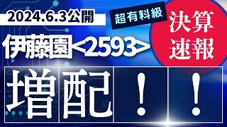 ２分で決算解説【増配！！】「お〜いお茶」牽引 伊藤園の好業績