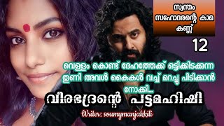 നനഞ്ഞ ദേഹത്തോടെ അവന്റെ മുന്നിൽ നിൽക്കുന്ന എല്ലാ ജാള്യതയോടും കൂടി ഗൗരി അവനെ ഒന്ന് നോക്കി...