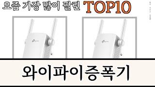 가장 많이 팔린 와이파이증폭기 추천 Top10!