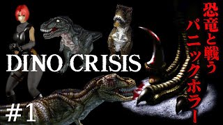 #1【DINO CRISIS】もう覚えていない…恐竜ホラーの名作『ディノクライシス』にチャレンジ【サバイバルホラー  ほとんどホラーゲーム実況 パニックホラー CAPCOM 】