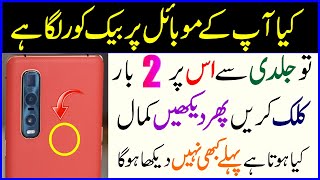 کیا آپ کے موبائل پر بیک کور لگا ہے تو جلدی سے اس پر 2 بار کلک کریں - Mind Blowing Android Trick