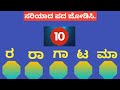 ಪದಬಂಧ ಕೊಟ್ಟಿರುವ ಅಕ್ಷರಗಳಿಂದ ಸರಿಯಾದ ಪದ ಜೋಡಿಸಿ puzzle match the correct word from the given letters127