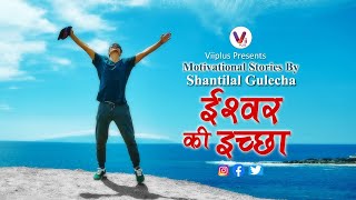 Vii Plus Music presents Ishwar Ki Ichcha 'ईश्वर की इच्छा' - Motivational Story by Shantilal Gulecha