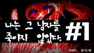 [중력유튜브] 사이코 패스 테스트 게임 '나는 그 남자를 죽이지 않았다' 1편(Psychopath Test Game)