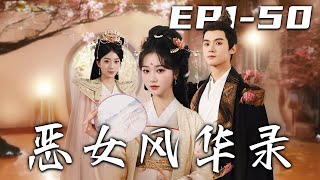 《惡女風華錄》第1~50集【高清完结合集】丨#穿越 #修仙 #逆袭 #玄幻 #搞笑 #drama #短剧 #重生 #都市 #爱情 #shorts #shortvideo #古装 #盛世短剧