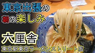 【東京駅 つけ麺】六厘舎｜東京駅のラーメンストリートにて人気つけ麺店の朝ラーを楽しんだ