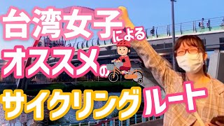 【台湾女子】オススメのサイクリングルートを紹介！！【台湾レンタサイクル】