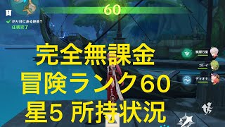 【原神】冒険ランク60の完全無課金プレイヤーの星5キャラ武器はこんな感じ