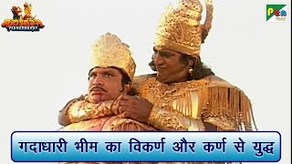 भीम का कर्ण और विकर्ण  से युद्ध | Mahabharat (महाभारत) Best Scene | B R Chopra | Pen Bhakti