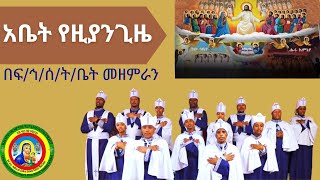 አቤት የዚያን ጊዜ - በፍ/ኅ/ሰ/ት/ቤት መዘምራን