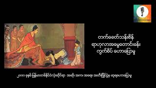 ရာဟုလာအေမြေတာင္းခန္း - တက္ေခတ္သန္းစိန္ ကြက္စိပ္ေဟာေျပာမွု