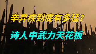 南宋最偉大的詞人，率50人幹掉5萬人？辛棄疾到底有多猛？【歷史寶盒】