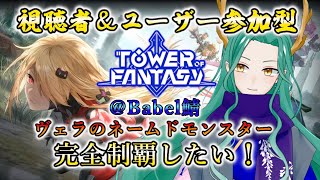 【#幻塔 /Tower of Fantasy】Babel鯖の皆様へ、ヴェラのネームドモンスター討伐に協力求む！【#藤條皐月/#幻塔公認実況者】