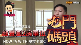 NOW TV 採訪樓市卡樂C 屯門碼頭 啟豐園 終極上車樂園 介紹