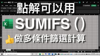 Excel Tips: 點解可以用SUMIFS Function 去做多條件篩選計算❓