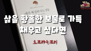 오디오북 |내가확실히아는것들 | 오프라윈프리. 삶을 황홀한 보물로 가득 채우고 싶다면