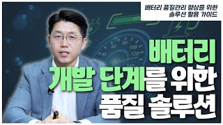 [배터리 품질관리 온라인 컨퍼런스] 자이스코리아 권용대 차장 _ 배터리 개발 단계를 위한 품질 솔루션