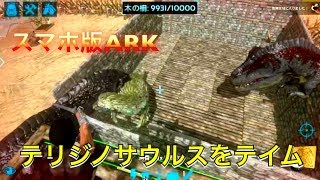 アークモバイル テリジノサウルスをテイムしたよ