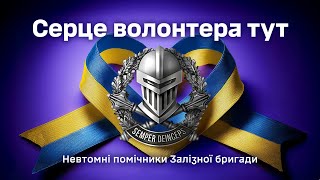 Серце волонтера тут. Невтомні помічники Залізної бригади