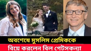 অবশেষে মুসলিম প্রেমিককে বিয়ে করলেন বিল গেটসকন্যা || বিল গেটস || জেনিফার || Bill gates ||