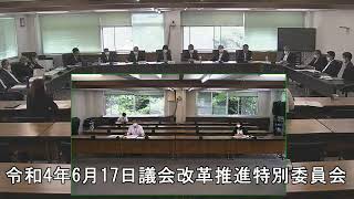 令和4年6月17日議会改革推進特別委員会